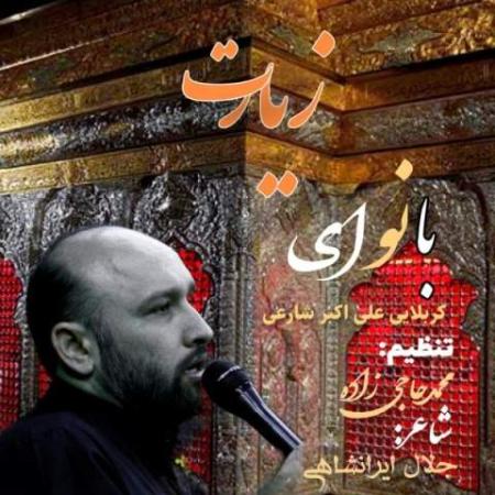 دانلود موزیک زیارت علی اکبر شارعی