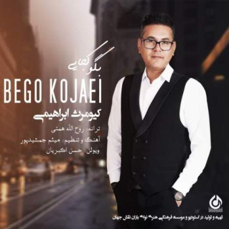 دانلود موزیک بگو کجایی کیومرث ابراهیمی دانلود موزیک بگو کجایی کیومرث ابراهیمی
