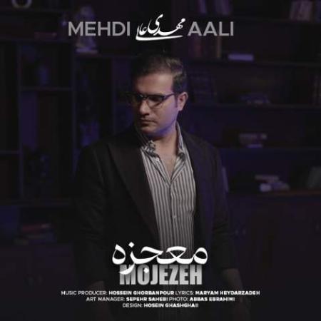 آهنگ معجزه مهدی عالی