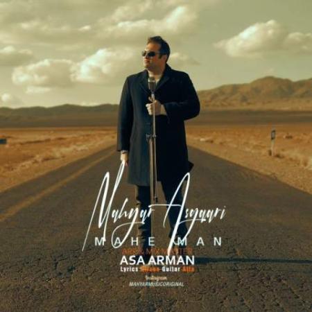 دانلود موزیک ماه من مهیار عسگری
