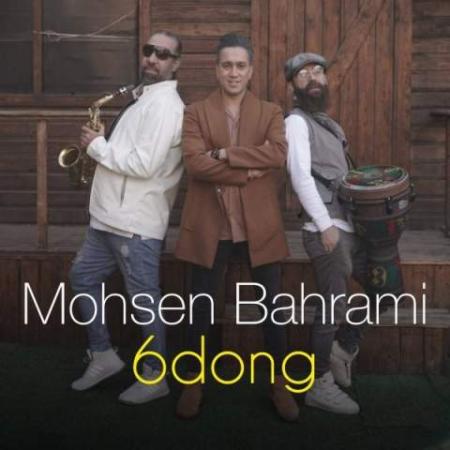 دانلود موزیک شیش دنگ محسن بهرامی