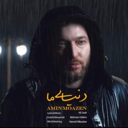 دانلود موزیک دنیای ما امین موذن