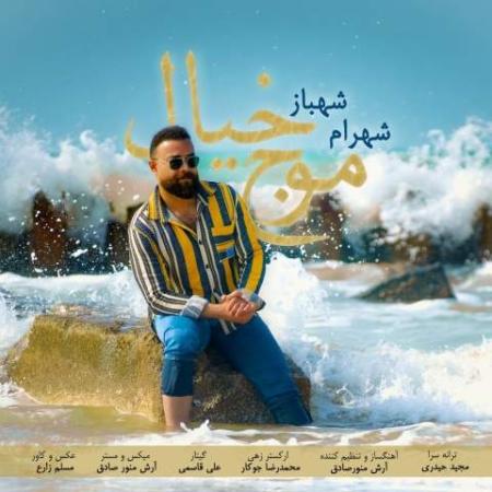 دانلود موزیک موج خیال شهرام شهباز