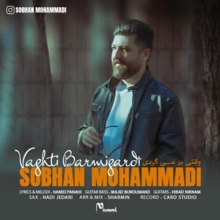 دانلود موزیک وقتی بر میگردی سبحان محمدی