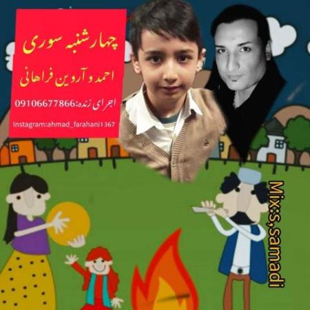 دانلود گلچین آهنگ های احمد فراهانی و آروین فراهانی