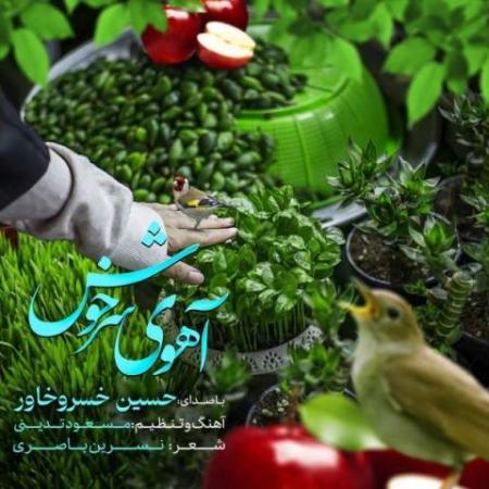 دانلود موزیک آهوی سرخوش حسین خسروخاور