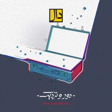 دانلود گلچین آهنگ های دال بند