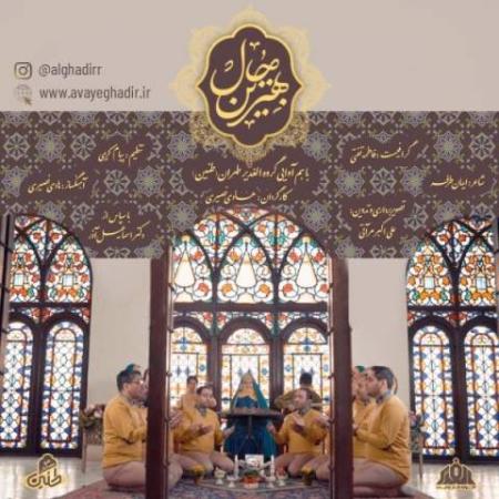 دانلود موزیک بهترین حال گروه هم آوایی الغدیر طهران