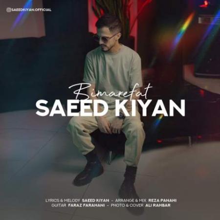 دانلود موزیک بی معرفت سعید کیان