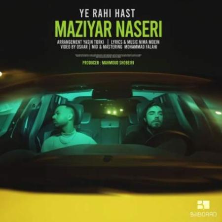 دانلود موزیک یه راهی هست مازیار ناصری دانلود موزیک یه راهی هست مازیار ناصری