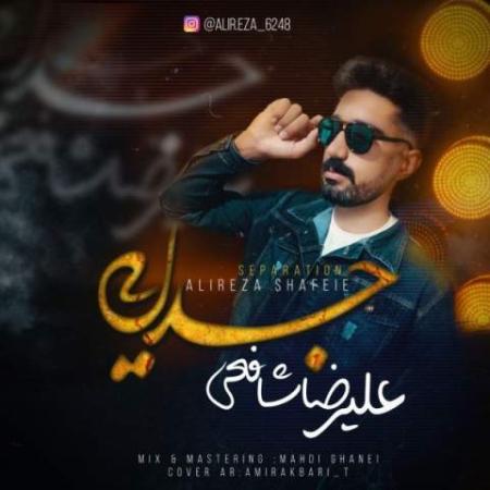 دانلود موزیک جدایی علیرضا شافعی