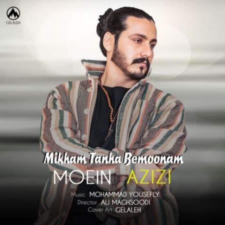 دانلود موزیک میخوام تنها بمونم معین عزیزی