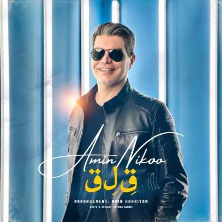 دانلود موزیک قلق امین نیکو