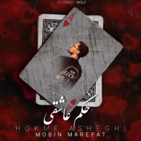 دانلود موزیک حکم عاشقی مبین معرفت