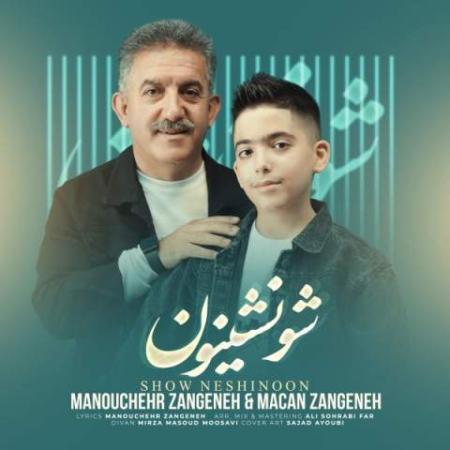 دانلود موزیک شونشینون منوچهر زنگنه و ماکان زنگنه