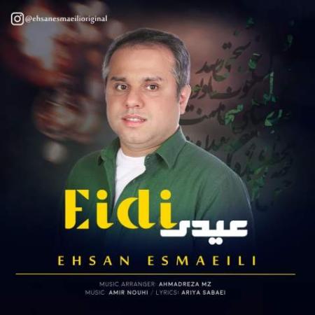 دانلود موزیک عیدی احسان اسماعیلی