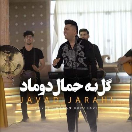 دانلود موزیک گل به جمال دوماد جواد جراحی دانلود موزیک گل به جمال دوماد جواد جراحی