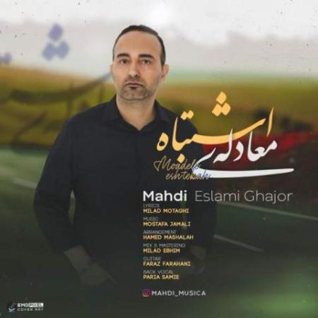 دانلود موزیک معادله اشتباه مهدی اسلامی قجور