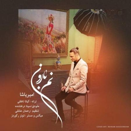 آهنگ نم بارون امیر یاشا