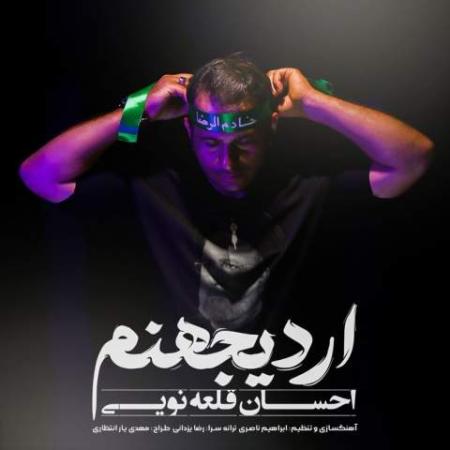 دانلود موزیک اردی جهنم احسان قلعه نویی