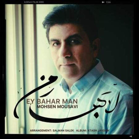 آهنگ ای بهار من محسن موسوی