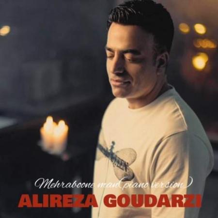 دانلود موزیک مهربان من علیرضا گودرزی