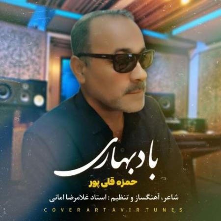 دانلود موزیک باد بهاری حمزه قلی پور دانلود موزیک باد بهاری حمزه قلی پور