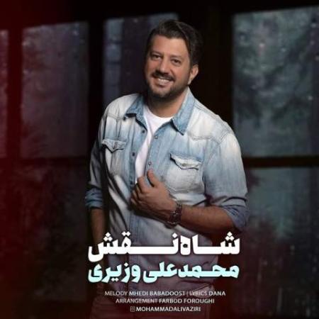 دانلود موزیک شاه نقش محمد علی وزیری دانلود موزیک شاه نقش محمد علی وزیری
