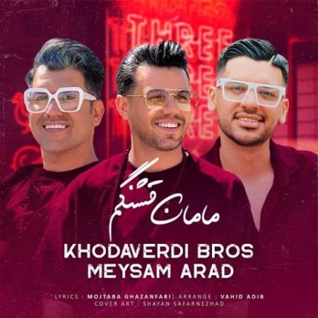 دانلود موزیک مامان قشنگم برادران خداوردی و میثم آراد