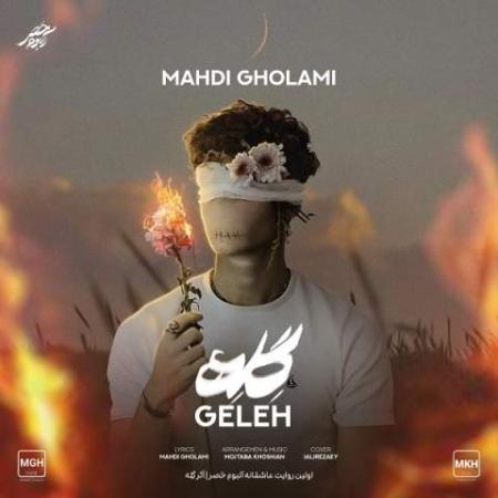 دانلود موزیک گله مهدی غلامی