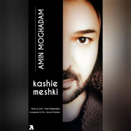 دانلود موزیک کاشی مشکی امین مقدم