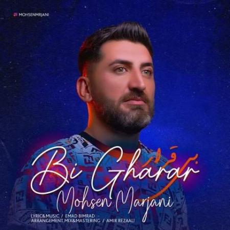 دانلود گلچین آهنگ های محسن مرجانی