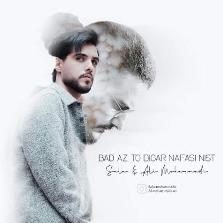 دانلود موزیک بعد از تو دیگر سالار و علی محمدی