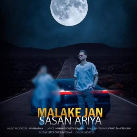 دانلود موزیک ملکه جان ساسان آریا