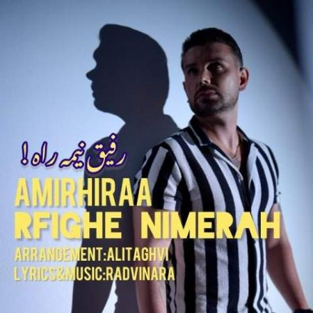 دانلود موزیک رفیق نیمه راه امیر هیرا