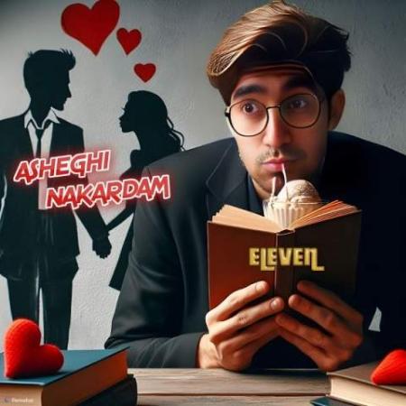 دانلود موزیک عاشقی نکردم الون