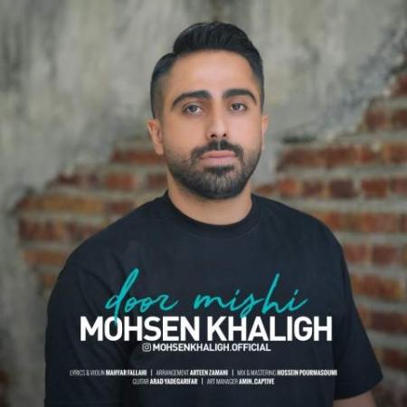 دانلود گلچین آهنگ های محسن خلیق