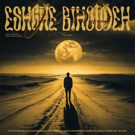 دانلود موزیک عشق بیهوده جمال داودی