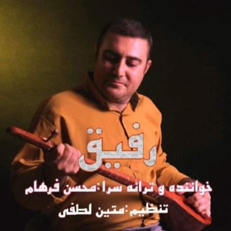 دانلود موزیک رفیق محسن فرهام