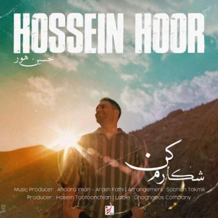 آهنگ شکارم کن حسین هور