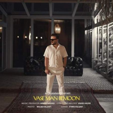 دانلود موزیک واسه من بمون محمد جعفری