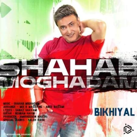 دانلود موزیک بیخیال شهاب مقدم