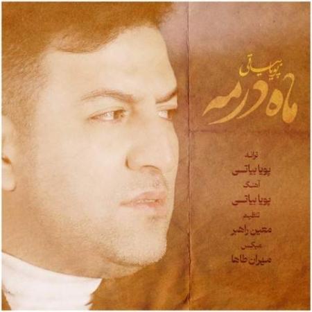 دانلود موزیک ماه در مه پویا بیاتی دانلود موزیک ماه در مه پویا بیاتی