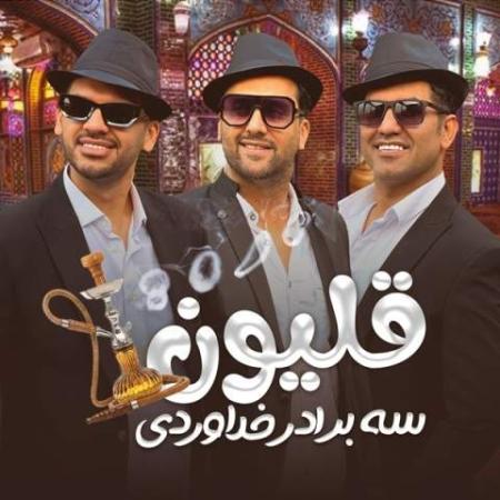 دانلود گلچین آهنگ های سه برادر خداوردی