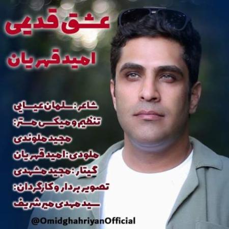 دانلود موزیک عشق قدیمی امید قهریان