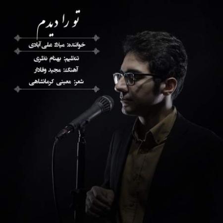 دانلود موزیک تو را دیدم میلاد علی آبادی