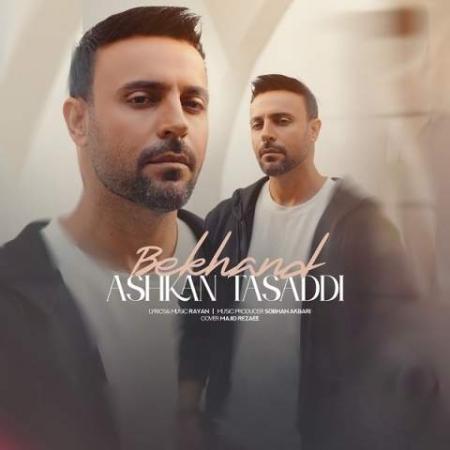 دانلود موزیک بخند اشکان تصدی