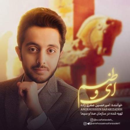 دانلود موزیک ای وطنم امیرحسین صفری زاده