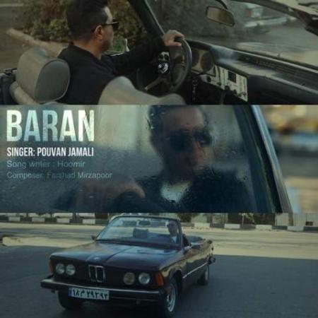 دانلود موزیک باران پویان جمالی