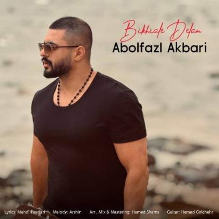 دانلود موزیک بیخیال دلم ابوالفضل اکبری